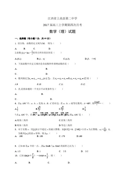 江西省上高县第二中学高三上学期第四次月考——数学理