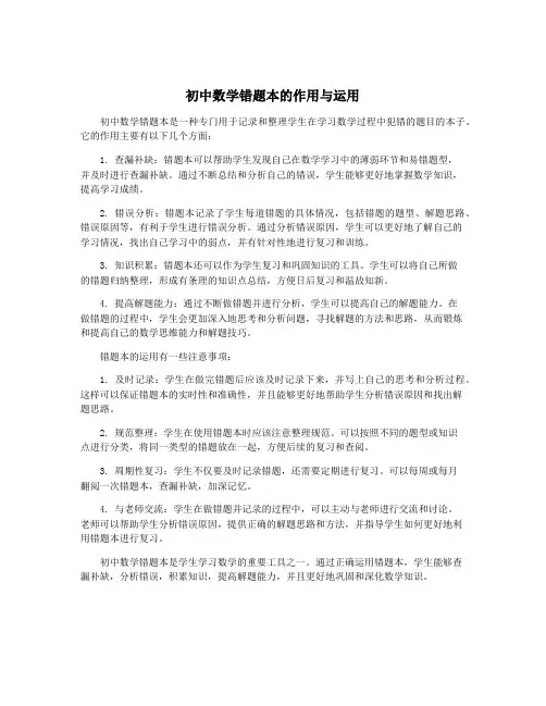 初中数学错题本的作用与运用