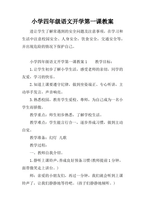 小学四年级语文开学第一课教案