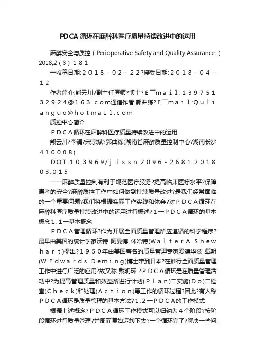 PDCA循环在麻醉科医疗质量持续改进中的运用