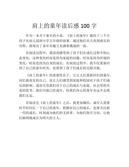 肩上的童年读后感100字