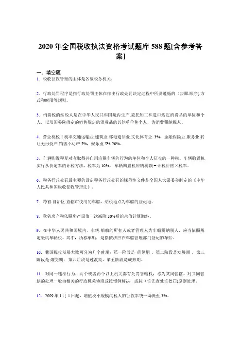 精选最新2020年全国税收执法资格考核题库588题(含标准答案)