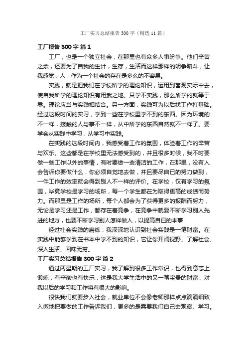 工厂实习总结报告300字（精选11篇）