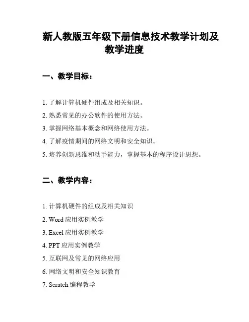 新人教版五年级下册信息技术教学计划及教学进度