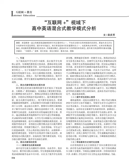“互联网+”视域下高中英语混合式教学模式分析