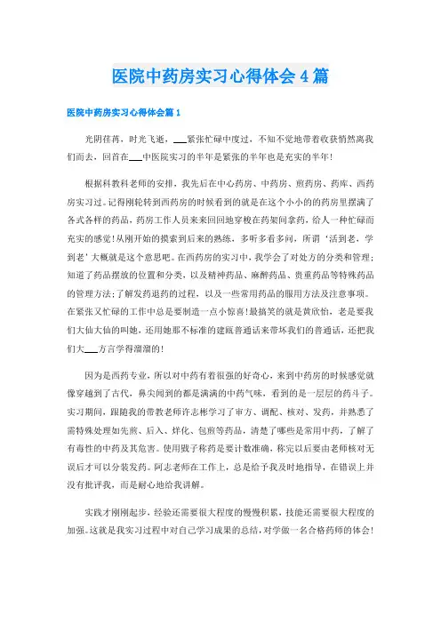医院中药房实习心得体会4篇