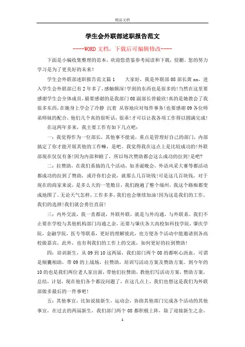 学生会外联部述职报告范文
