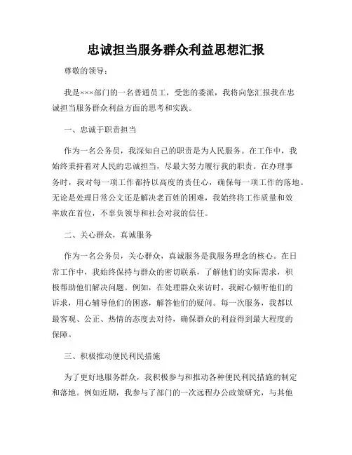 忠诚担当服务群众利益思想汇报