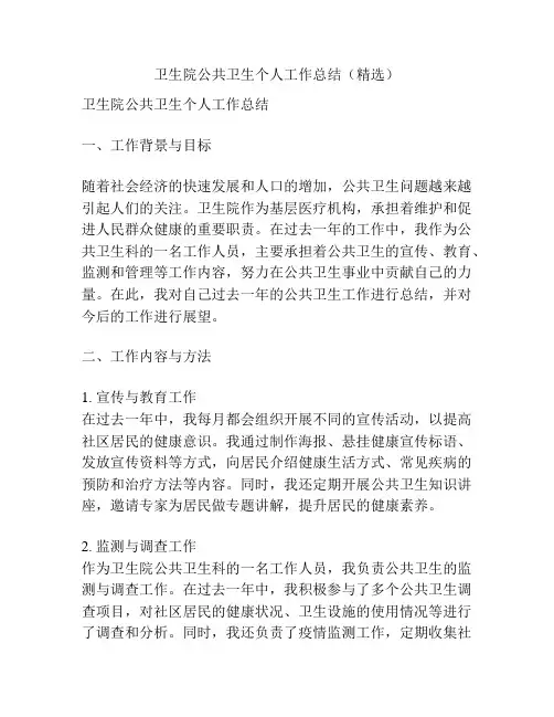 卫生院公共卫生个人工作总结(精选)