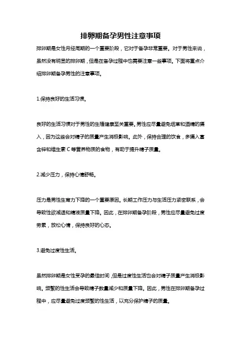 排卵期备孕男性注意事项