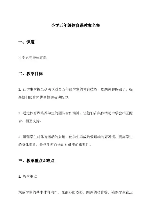 小学五年级体育课教案全集