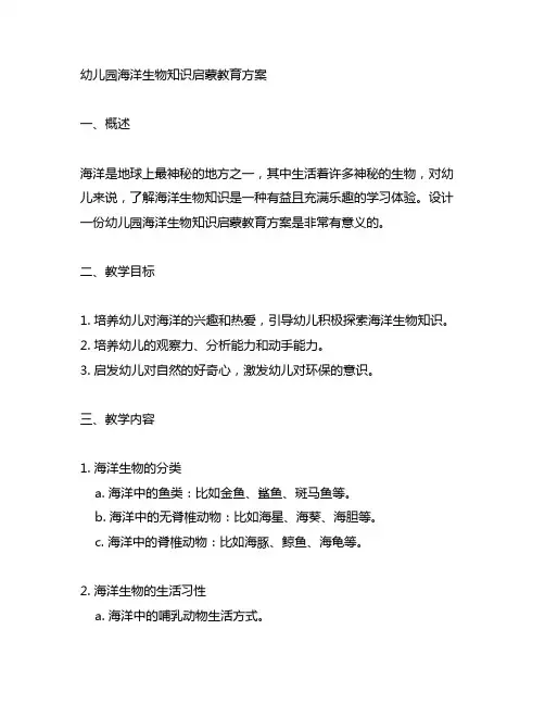 幼儿园海洋生物知识启蒙教育方案 幼儿园教案