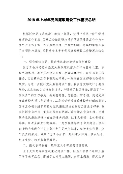2018年上半年党风廉政建设工作情况总结