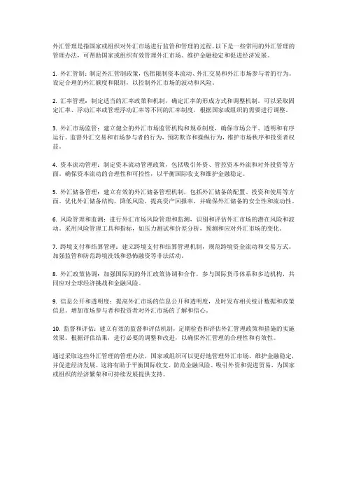 外汇管理的管理办法