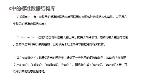 c中的标准数据结构库