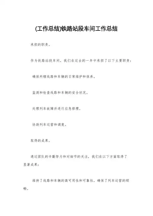(工作总结)铁路站段车间工作总结