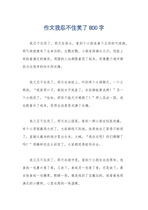 作文我忍不住笑了800字