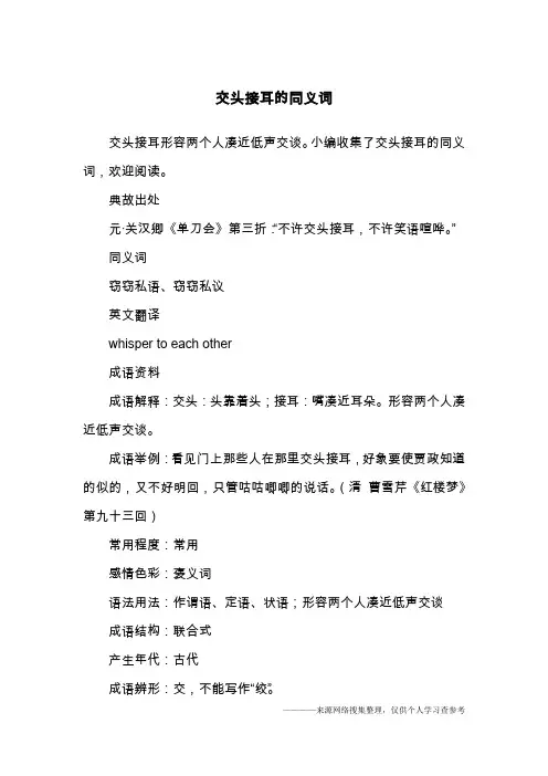 交头接耳的同义词