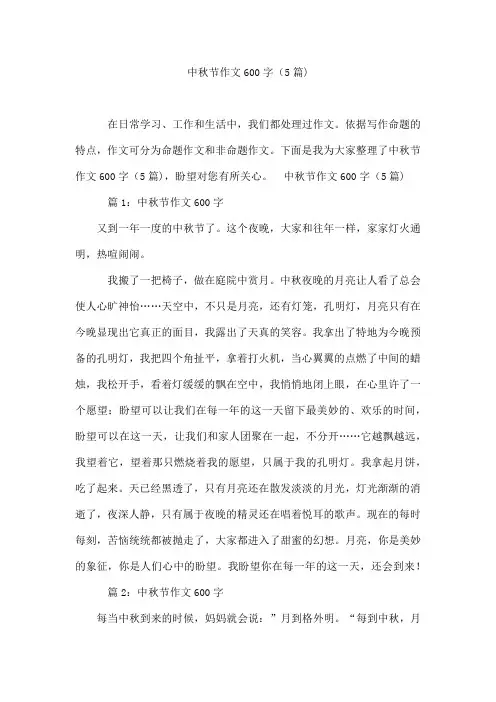 中秋节作文600字(5篇)