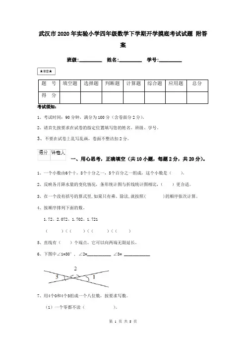 武汉市2020年实验小学四年级数学下学期开学摸底考试试题 附答案