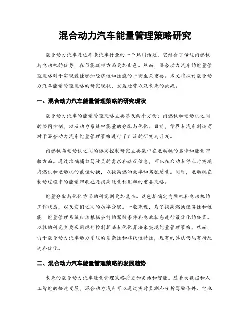 混合动力汽车能量管理策略研究