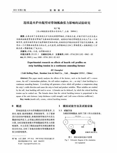 连续退火炉内辊型对带钢瓢曲张力影响的试验研究