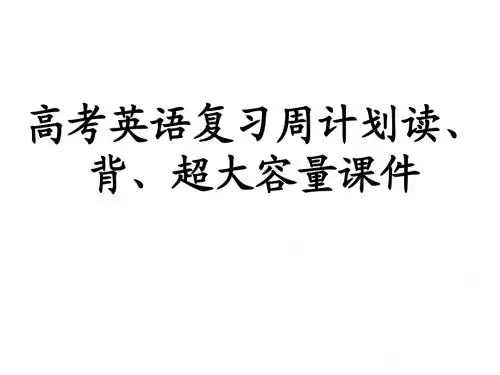 高考英语高频词汇--复习周计划读、背、抄、默) 超大容量课件(704张)