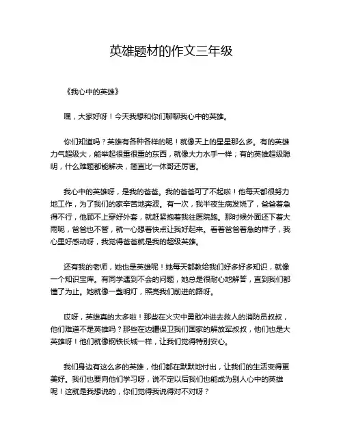 英雄题材的作文三年级