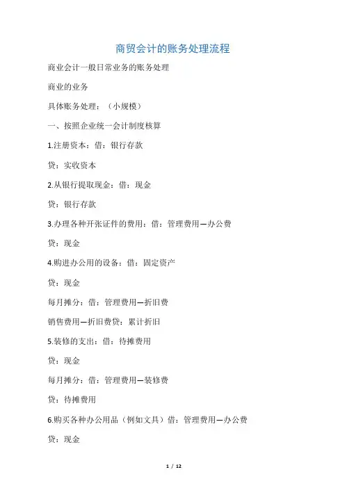 商贸会计的账务处理流程
