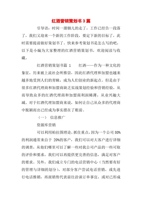 红酒营销策划书3篇