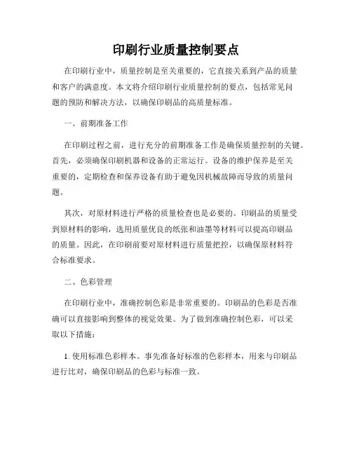 印刷行业质量控制要点