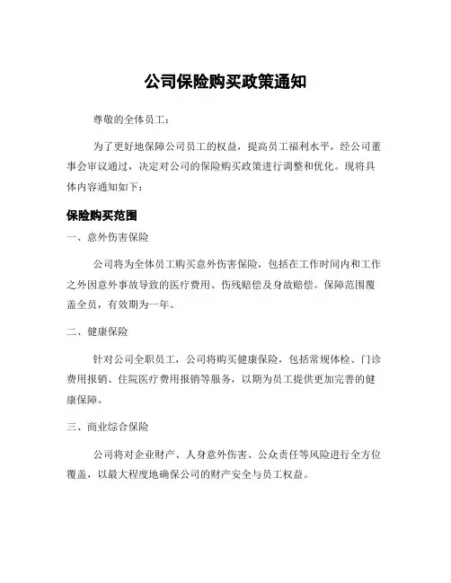 公司保险购买政策通知