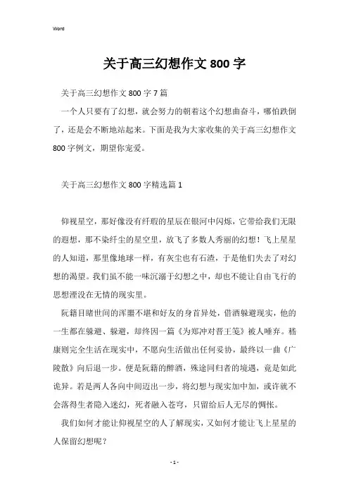 关于高三梦想作文800字