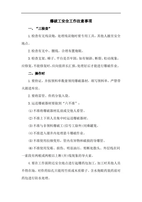 爆破工安全工作注意事项