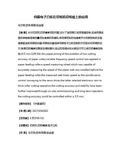 伺服电子凸轮在切纸机切纸辊上的应用