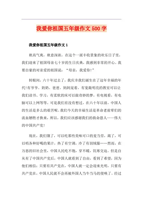 我爱你祖国五年级作文500字
