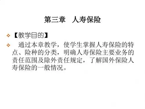 人寿保险详细概述PPT(78张)