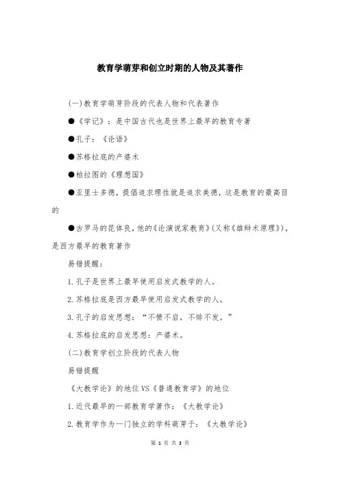 教育学萌芽和创立时期的人物及其著作