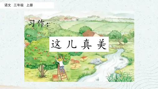 统编版三年级上册 第六单元习作 这儿真美 课件(共22张PPT).ppt
