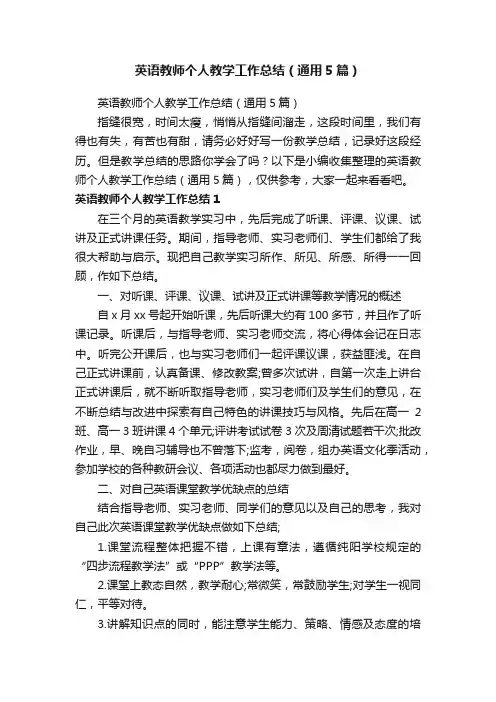 英语教师个人教学工作总结（通用5篇）