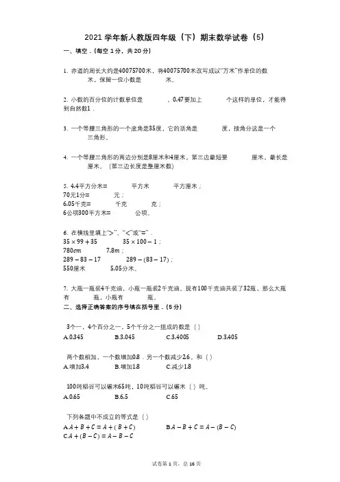 2021年-有答案-新人教版四年级(下)期末数学试卷(5)
