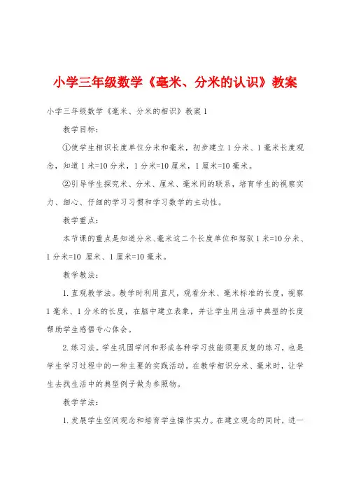 小学三年级数学《毫米、分米的认识》教案