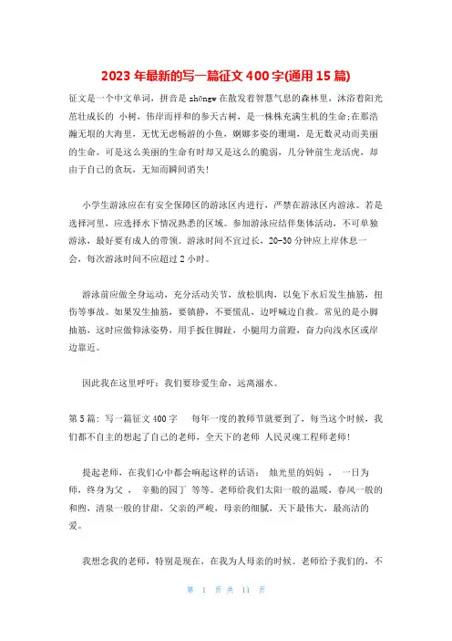 2023年最新的写一篇征文400字(通用15篇)