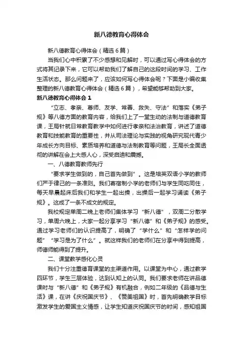新八德教育心得体会（精选6篇）