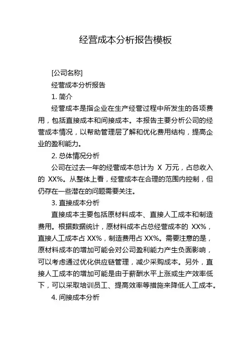 经营成本分析报告模板