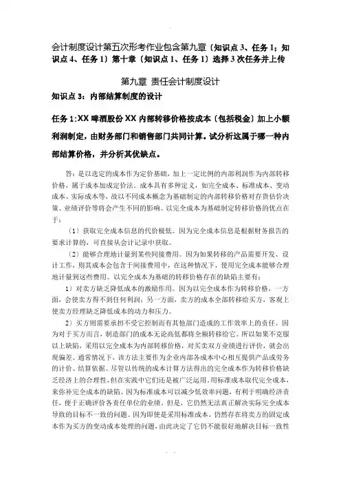 会计制度设计第五次形考作业