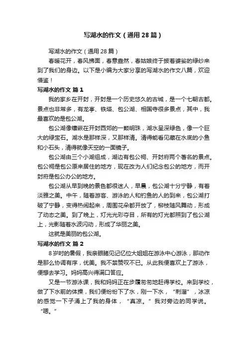 写湖水的作文（通用28篇）