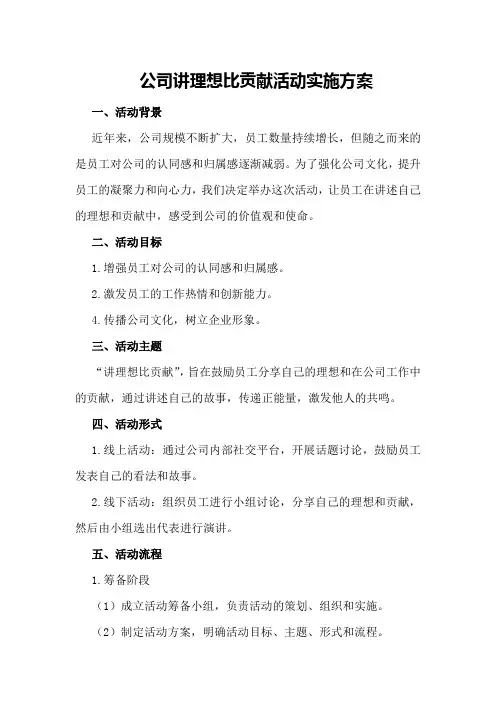 公司讲理想比贡献活动实施方案