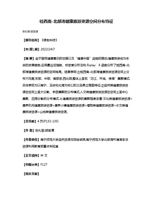 桂西南-北部湾健康旅游资源空间分布特征