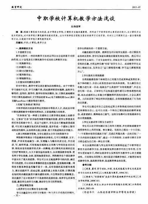中职学校计算机教学方法浅谈